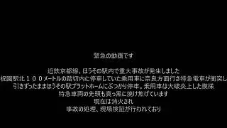 近鉄京都線祝園駅で重大事故がありました