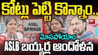ASBL FLAT ISSUE: కోట్లు పెట్టి కొన్నాం..మోసపోయాం..ASBL బయ్యర్ల ఆందోళన | 99TV Telugu