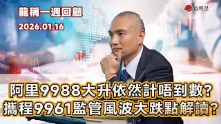 【龍稱一週回顧】阿里巴巴9988大升依然計唔到數？攜程9961監管風波大跌點解讀？2026年1月16日星期五