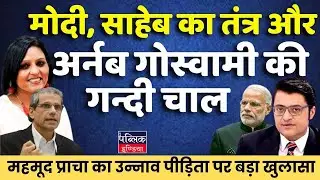 Mehmood Pracha bares it all in the Unnao Case | Neelu Vyas
