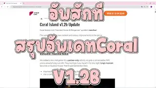 อัพสักที สรุปอัพเดท Coral Island  V1.2B