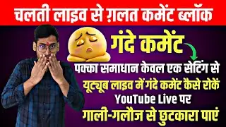 YouTube Live में गंदे Comments को ऑटोमैटिक ब्लॉक कैसे करें | यूट्यूब लाइव में गंदे कमेंट कैसे रोकें