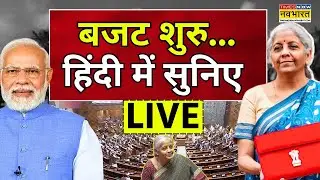 Union Budget 2026 Live । बजट की सबसे तेज कवरेज ! Times Now Navbharat पर ! Nirmala Sitharaman