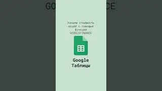 Узнаем стоимость акций с помощью функции GOOGLEFINANCE в Google Таблицах #shorts