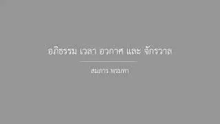 อภิธรรม เวลา อวกาศ และจักรวาล  สมภาร พรมทา