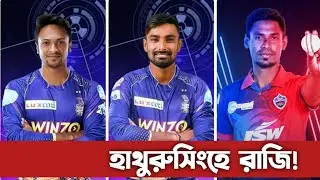 আইপিএলে নিষেধাজ্ঞার কবলে সাকিব-লিটন-মুস্তাফিজ | Shakib Litton Mustafiz IPL | ThirdMan Cricket