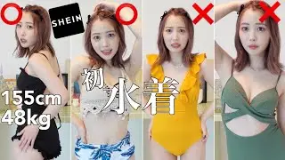 【初公開】SHEINの水着骨格ウェーブ女が着る‼︎当たり少ないかも…