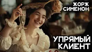 Лучший детектив Жоржа Сименона   Самый упрямый клиент в мире   Аудиокниги  Константин Ермихин