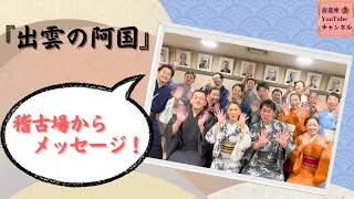 『出雲の阿国』稽古場からメッセージ！【凄盛りチャンネル299】