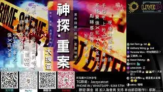 神探 重案 大搜查🔞｜ep 1｜重案 剖析 搜證調查 犯罪心理科學透視 ｜設計、製作、主持：天喵 @喵式生活RADIO｜香港廣東話節目