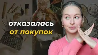 10 ВЕЩЕЙ, которые я БОЛЬШЕ НЕ ПОКУПАЮ, чтобы СЭКОНОМИТЬ деньги | минимализм, осознанное потребление