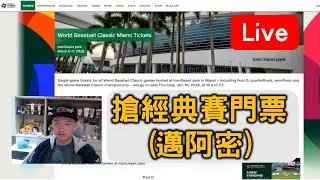 開直播搶WBC世界棒球經典賽(邁阿密)門票