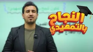 شلون تنجح بالامتحان التمهيدي رغم انت متأخر ؟