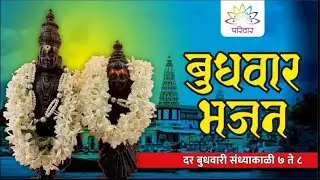 31/12/2025 | बुधवार भजन | Budhwar Bhajan | Pariwar