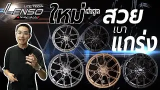 LENSO LITE TECH สวย เบา แกร่ง...I J.S.Racing Wheels EP.448