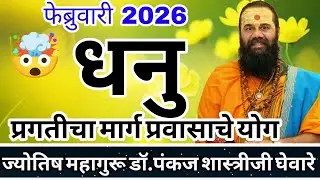 dhanu rashi February 2026 in marathi // धनु फेब्रुवारी 2026 राशी भविष्य