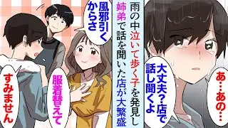 【漫画】俺は姉と服屋を営んでいる。雨の日、店の前を泣きながら歩く子を発見「あの&hellip;大丈夫？風邪引くよ？」店で姉と俺で話を聞いた&rarr;姉「お金は要らないから、また来て」後日、店が大繁盛【マンガ動画】