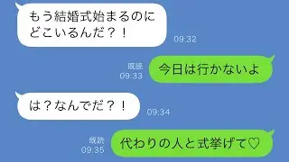 結婚式の日、婚約者が「どうして式に来ないの？！」と怒りながら連絡してきた。ドタキャンした私に対して婚約者は激怒し、すぐに来るよう要求してきたが、私がある真実を伝えると…w