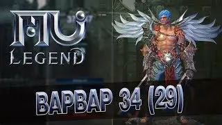 Стрим по MU Legend [1] - Второй день МИРОВОГО старта