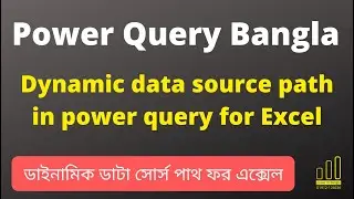 Excel dynamic data source path in power query | Power query tutorial in bangla