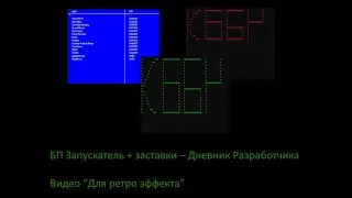 БП Запускатель + заставки &ndash; &ldquo;Для ретро эффекта&rdquo;