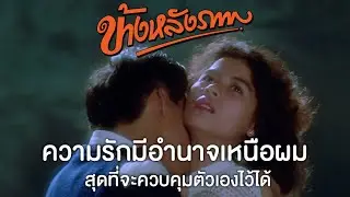 “ความรักมีอำนาจเหนือผม สุดที่จะควบคุมตัวเองไว้ได้” - ข้างหลังภาพ