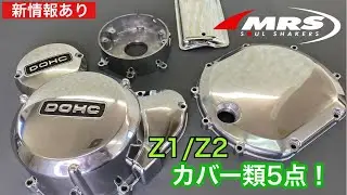 Z1/Z2純正カバーを完全復刻！【MRS製】新商品情報あり♪