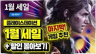플스 1월 세일 마지막 게임 추천!! & ✨할인 한번에 몰아보기✨