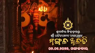 Witness Divine Mangala Alati Of Sri Patitapabana । Dt. 06.01.2026 । ଶ୍ରୀ ପତିତପାବନଙ୍କ ମଙ୍ଗଳ ଆଳତି । NJ