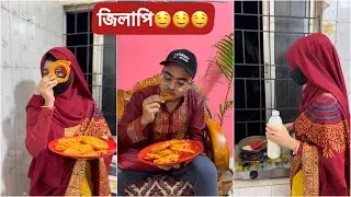 মিষ্টি জিলাপি বানিয়ে সবাইকে খাওয়ালাম😋