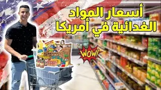 أسعار المواد الغذائية في أمريكا 🇺🇸 هل هي فعلا رخيصة ؟