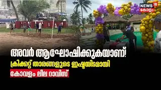 World Cup Cricket 2023 |ക്രിക്കറ്റ് താരങ്ങളുടെ ഇഷ്ടയിടമായി Kovalam Leela Raviz Hotel;വിശേഷങ്ങളറിയാം