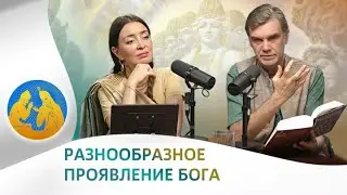 Разнообразное проявление Бога. «Бхагавад-гита как она есть». Вишну-таттва дас на КРИШНА-ТВ