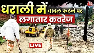 Uttarkashi Cloudburst LIVE: गांव जलमग्न, रेस्क्यू ऑपरेशन जारी, ग्राउंड जीरो पर पहुंचा Aaj Tak
