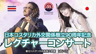 日本・コスタリカ外交関係樹立90周年記念レクチャーコンサート
