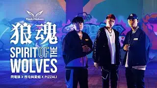《狼魂 Spirit of the Wolves》 閃電狼戰隊2022主題曲 &times; 西屯純愛組 feat  PIZZALI｜Official Music Video