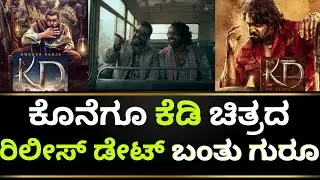 KD Movie Release Date | KD Movie Update | KD Kannada Movie | KD Trailer | Dhruva Sarja | Jogi Prem