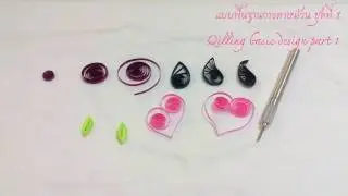 แบบพื้นฐานกระดาษม้วน ชุดที่ 1 Quilling basic design part 1