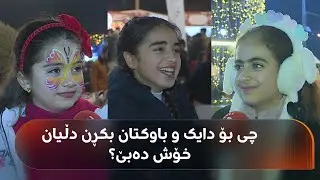 ڤەژین موراد لە منداڵان دەپرسێت: چی بۆ دایک و باوکتان بکڕن دڵیان خۆش دەبێ؟ یەکێکیان دەڵێت: خانوو