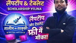 Mukhyamantri Laptop & Tablet Scholarship Yojana 2026 | Free Laptop Tablet for Students