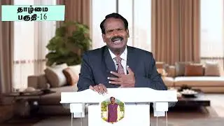 தாழ்மை - பகுதி -16//CROSS TV //MESSAGE BY PR.S.RAJESH//22. 12 .2025//