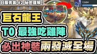 【聯盟戰棋】巨石龍獸，T0最強答案！傷害有夠炸！日服第二特殊絕活，6等解龍王！運用機制8等七費二│S16 云頂之弈 TFT 16.3