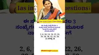 Ias interview in Kannada | Kannada gk questions #iasquestions #kannada #shorts #terdingshorts
