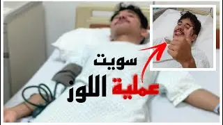 فلوق | سويت عملية اللوز 🚨| اول عملية في حياتي🥲
