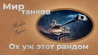 Мир Танков. качаем орбиту 2.0