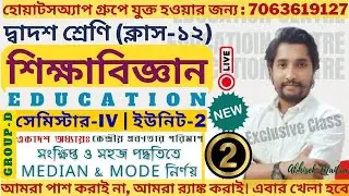 Class 12 Education Sem-4 Chapter 11|| Educational Statistics|| শিক্ষায় রাশিবিজ্ঞান|| Day-2||#wbchse