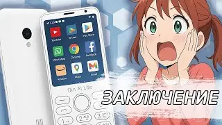 КНОПОЧНЫЙ СМАРТФОН - ЗАКЛЮЧИТЕЛЬНЫЙ ОБЗОР