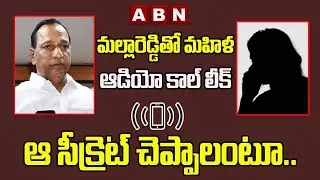 Viral Audio: మల్లారెడ్డితో మహిళ ఆడియో కాల్ లీక్.. ఆ సీక్రెట్ చెప్పాలంటూ | Mallareddy Audio Call Leak