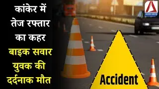Kanker Road accident | कांकेर में तेज रफ्तार का कहर, बाइक सवार युवक की दर्दनाक मौत | CG Accidents