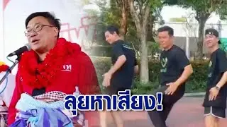 หาเสียงคึกคัก! เพื่อไทยลุยบึงกาฬ - พรรครักชาติ โชว์เต้นเชฟบ๊ะ